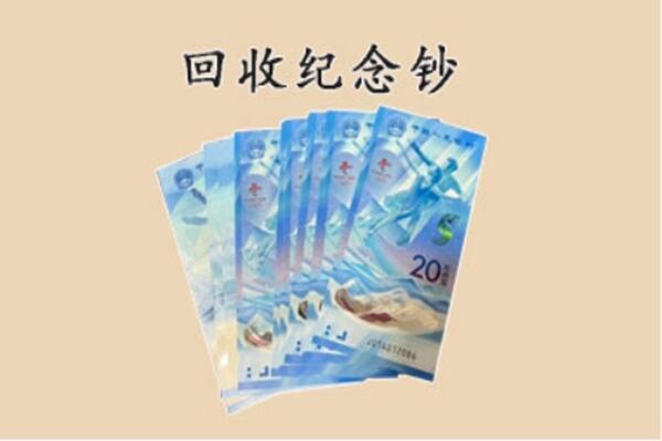 彭山区回收纪念钞